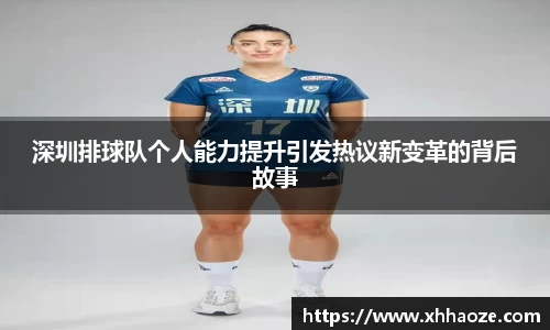 深圳排球队个人能力提升引发热议新变革的背后故事
