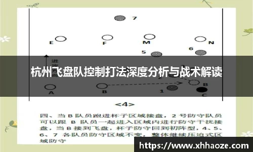 杭州飞盘队控制打法深度分析与战术解读
