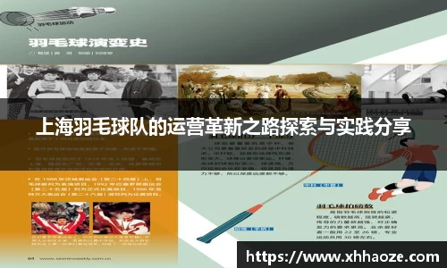 上海羽毛球队的运营革新之路探索与实践分享