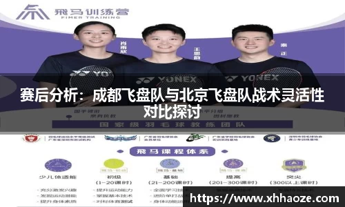 赛后分析：成都飞盘队与北京飞盘队战术灵活性对比探讨