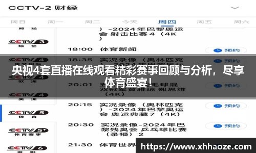央视4套直播在线观看精彩赛事回顾与分析，尽享体育盛宴！