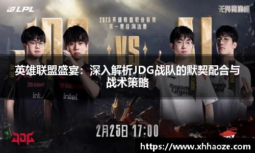 英雄联盟盛宴：深入解析JDG战队的默契配合与战术策略