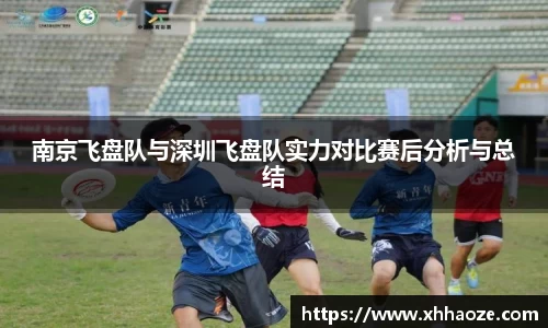 南京飞盘队与深圳飞盘队实力对比赛后分析与总结