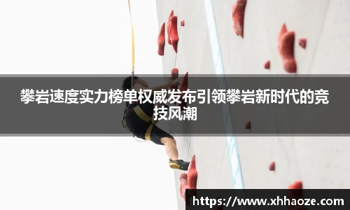 攀岩速度实力榜单权威发布引领攀岩新时代的竞技风潮