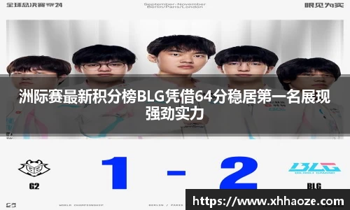 洲际赛最新积分榜BLG凭借64分稳居第一名展现强劲实力